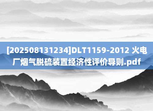 [202508131234]DLT1159-2012 火电厂烟气脱硫装置经济性评价导则.pdf