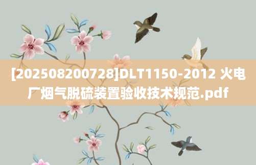 [202508200728]DLT1150-2012 火电厂烟气脱硫装置验收技术规范.pdf