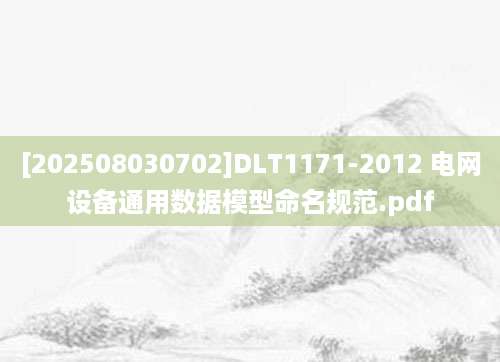 [202508030702]DLT1171-2012 电网设备通用数据模型命名规范.pdf