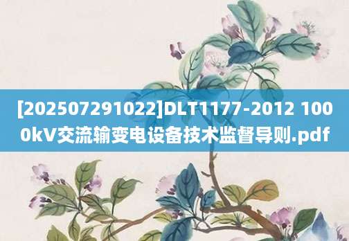 [202507291022]DLT1177-2012 1000kV交流输变电设备技术监督导则.pdf