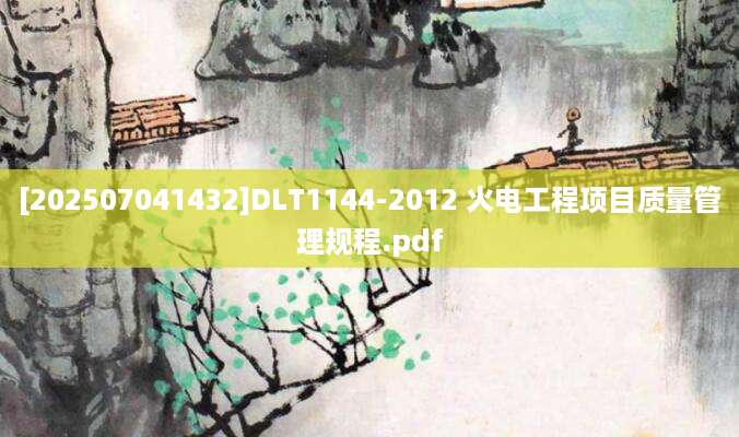 [202507041432]DLT1144-2012 火电工程项目质量管理规程.pdf
