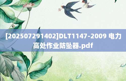 [202507291402]DLT1147-2009 电力高处作业防坠器.pdf