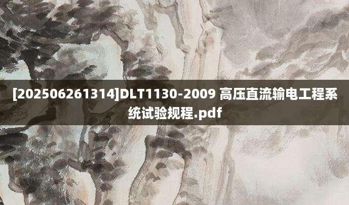 [202506261314]DLT1130-2009 高压直流输电工程系统试验规程.pdf