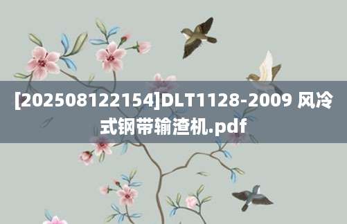 [202508122154]DLT1128-2009 风冷式钢带输渣机.pdf