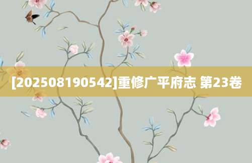 [202508190542]重修广平府志 第23卷