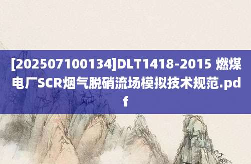 [202507100134]DLT1418-2015 燃煤电厂SCR烟气脱硝流场模拟技术规范.pdf