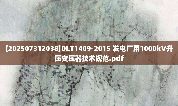 [202507312038]DLT1409-2015 发电厂用1000kV升压变压器技术规范.pdf
