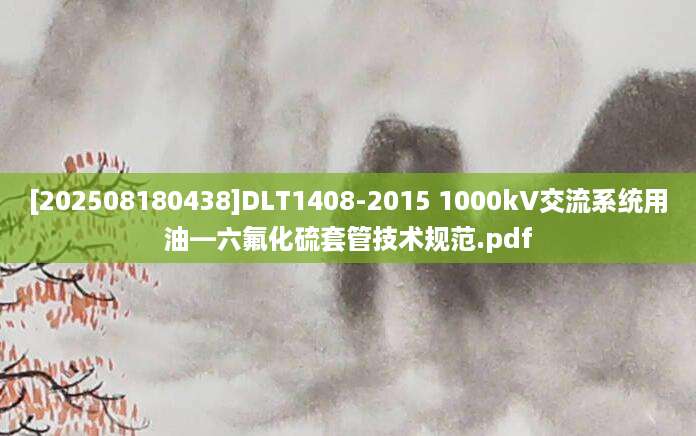 [202508180438]DLT1408-2015 1000kV交流系统用油—六氟化硫套管技术规范.pdf