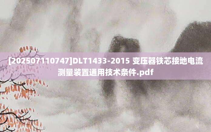 [202507110747]DLT1433-2015 变压器铁芯接地电流测量装置通用技术条件.pdf