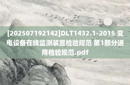 [202507192142]DLT1432.1-2015 变电设备在线监测装置检验规范 第1部分通用检验规范.pdf