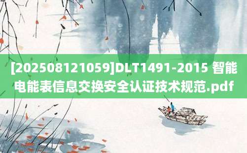 [202508121059]DLT1491-2015 智能电能表信息交换安全认证技术规范.pdf