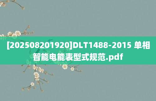 [202508201920]DLT1488-2015 单相智能电能表型式规范.pdf