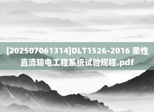 [202507061314]DLT1526-2016 柔性直流输电工程系统试验规程.pdf