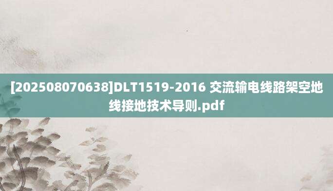 [202508070638]DLT1519-2016 交流输电线路架空地线接地技术导则.pdf