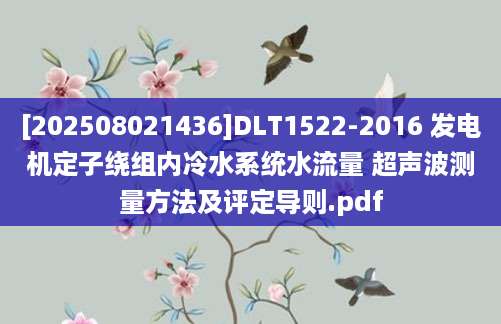 [202508021436]DLT1522-2016 发电机定子绕组内冷水系统水流量 超声波测量方法及评定导则.pdf
