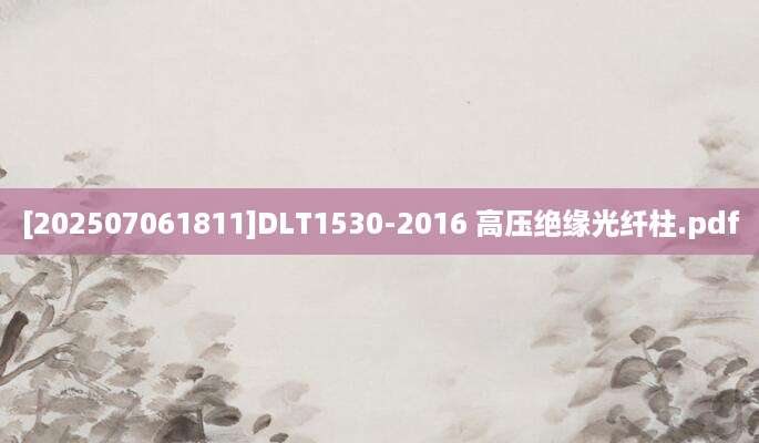 [202507061811]DLT1530-2016 高压绝缘光纤柱.pdf