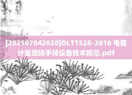 [202507042028]DLT1528-2016 电能计量现场手持设备技术规范.pdf