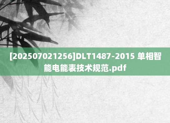 [202507021256]DLT1487-2015 单相智能电能表技术规范.pdf