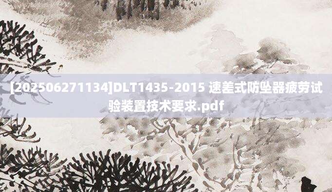 [202506271134]DLT1435-2015 速差式防坠器疲劳试验装置技术要求.pdf