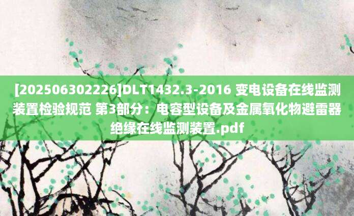 [202506302226]DLT1432.3-2016 变电设备在线监测装置检验规范 第3部分：电容型设备及金属氧化物避雷器绝缘在线监测装置.pdf