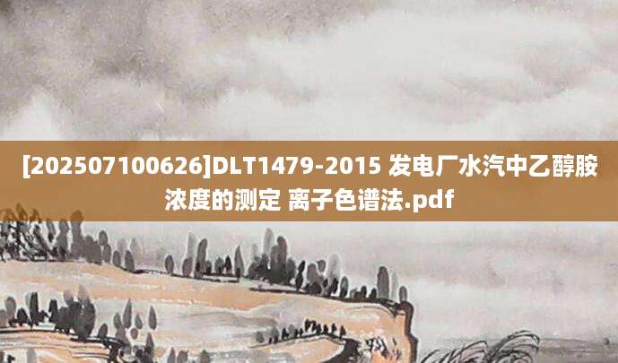 [202507100626]DLT1479-2015 发电厂水汽中乙醇胺浓度的测定 离子色谱法.pdf