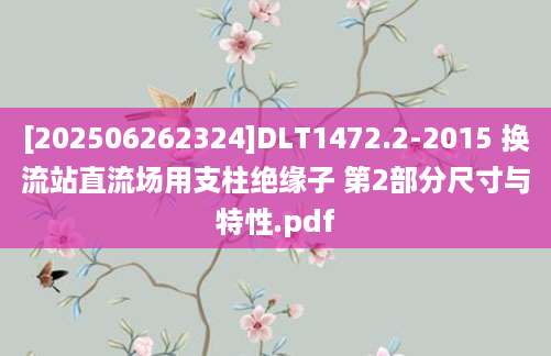 [202506262324]DLT1472.2-2015 换流站直流场用支柱绝缘子 第2部分尺寸与特性.pdf