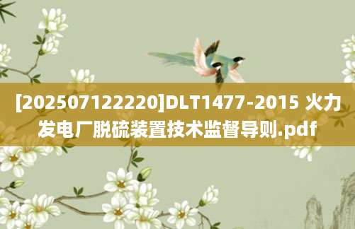 [202507122220]DLT1477-2015 火力发电厂脱硫装置技术监督导则.pdf
