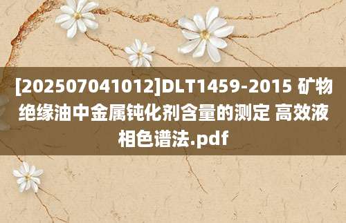 [202507041012]DLT1459-2015 矿物绝缘油中金属钝化剂含量的测定 高效液相色谱法.pdf