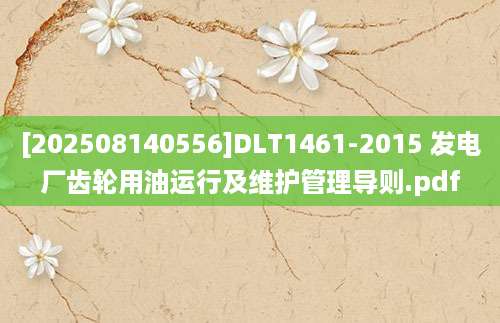 [202508140556]DLT1461-2015 发电厂齿轮用油运行及维护管理导则.pdf