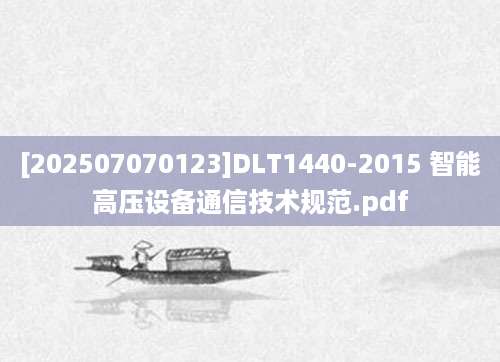 [202507070123]DLT1440-2015 智能高压设备通信技术规范.pdf