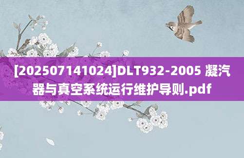[202507141024]DLT932-2005 凝汽器与真空系统运行维护导则.pdf