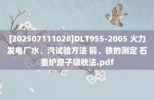 [202507111028]DLT955-2005 火力发电厂水、汽试验方法 铜、铁的测定 石墨炉原子吸收法.pdf