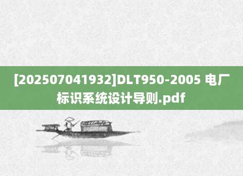 [202507041932]DLT950-2005 电厂标识系统设计导则.pdf