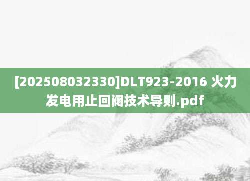 [202508032330]DLT923-2016 火力发电用止回阀技术导则.pdf