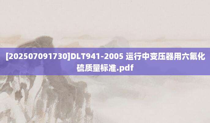 [202507091730]DLT941-2005 运行中变压器用六氟化硫质量标准.pdf