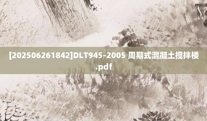 [202506261842]DLT945-2005 周期式混凝土搅拌楼.pdf