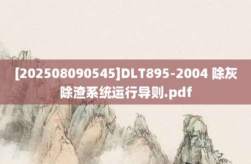 [202508090545]DLT895-2004 除灰除渣系统运行导则.pdf