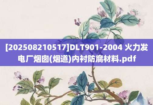[202508210517]DLT901-2004 火力发电厂烟囱(烟道)内衬防腐材料.pdf