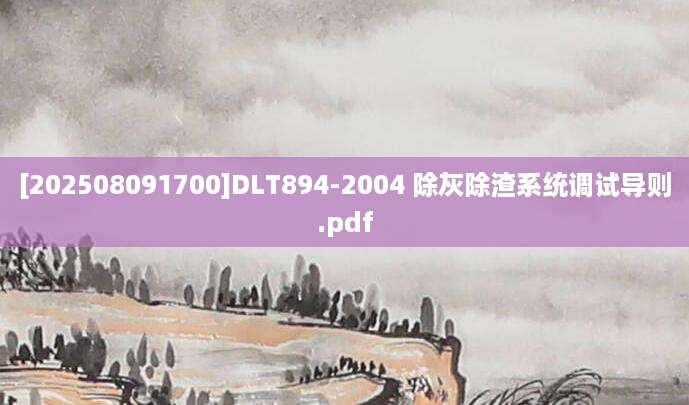 [202508091700]DLT894-2004 除灰除渣系统调试导则.pdf