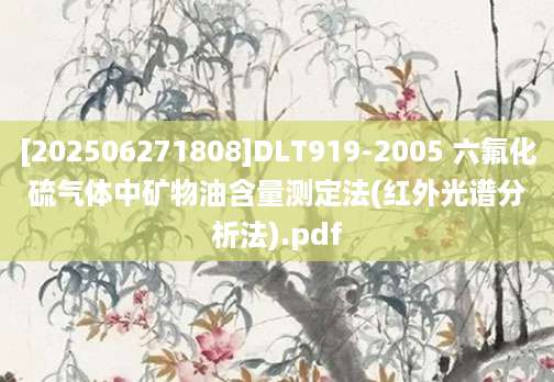 [202506271808]DLT919-2005 六氟化硫气体中矿物油含量测定法(红外光谱分析法).pdf