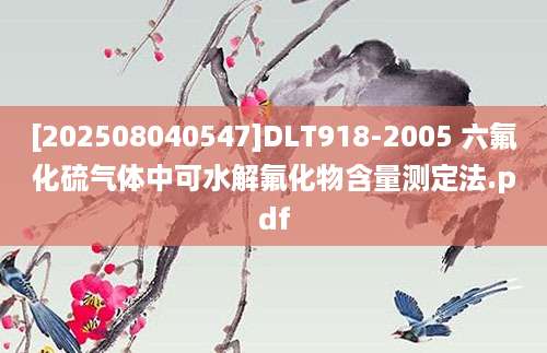[202508040547]DLT918-2005 六氟化硫气体中可水解氟化物含量测定法.pdf