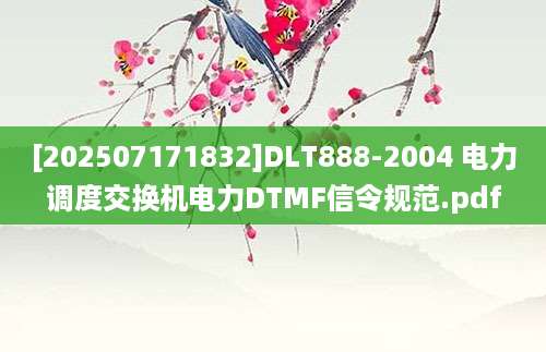 [202507171832]DLT888-2004 电力调度交换机电力DTMF信令规范.pdf