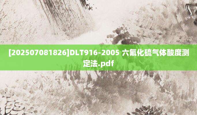 [202507081826]DLT916-2005 六氟化硫气体酸度测定法.pdf