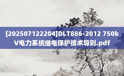 [202507122204]DLT886-2012 750kV电力系统继电保护技术导则.pdf