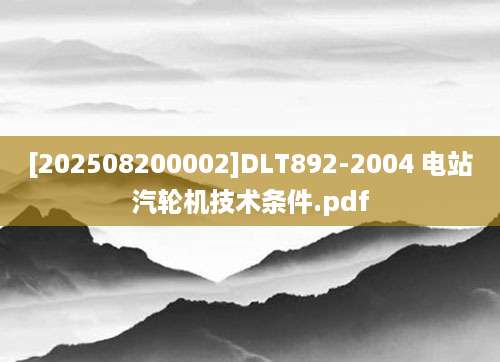[202508200002]DLT892-2004 电站汽轮机技术条件.pdf