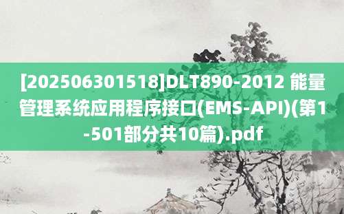[202506301518]DLT890-2012 能量管理系统应用程序接口(EMS-API)(第1-501部分共10篇).pdf