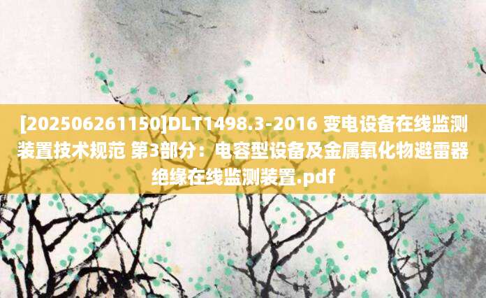 [202506261150]DLT1498.3-2016 变电设备在线监测装置技术规范 第3部分：电容型设备及金属氧化物避雷器绝缘在线监测装置.pdf