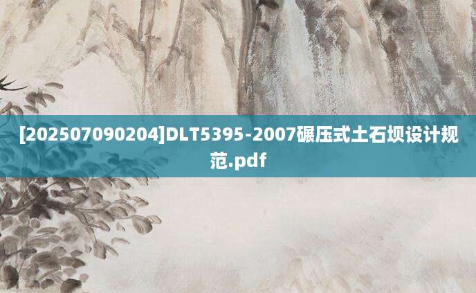 [202507090204]DLT5395-2007碾压式土石坝设计规范.pdf
