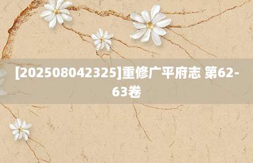 [202508042325]重修广平府志 第62-63卷