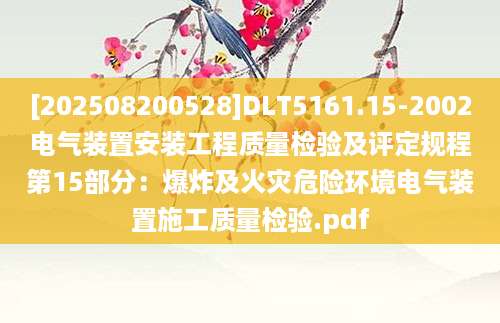 [202508200528]DLT5161.15-2002电气装置安装工程质量检验及评定规程第15部分：爆炸及火灾危险环境电气装置施工质量检验.pdf